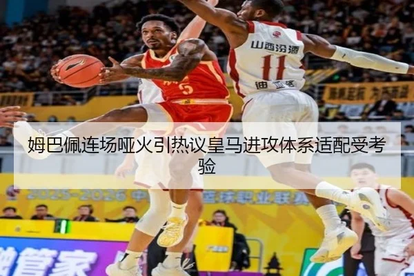姆巴佩连场哑火引热议皇马进攻体系适配受考验